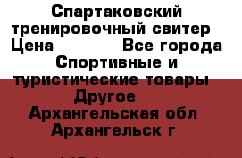 Спартаковский тренировочный свитер › Цена ­ 1 500 - Все города Спортивные и туристические товары » Другое   . Архангельская обл.,Архангельск г.